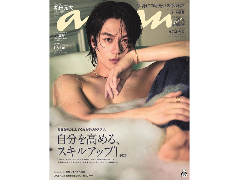 anan2443号（2025年4月16日発売）表紙：松田元太（C）マガジンハウス