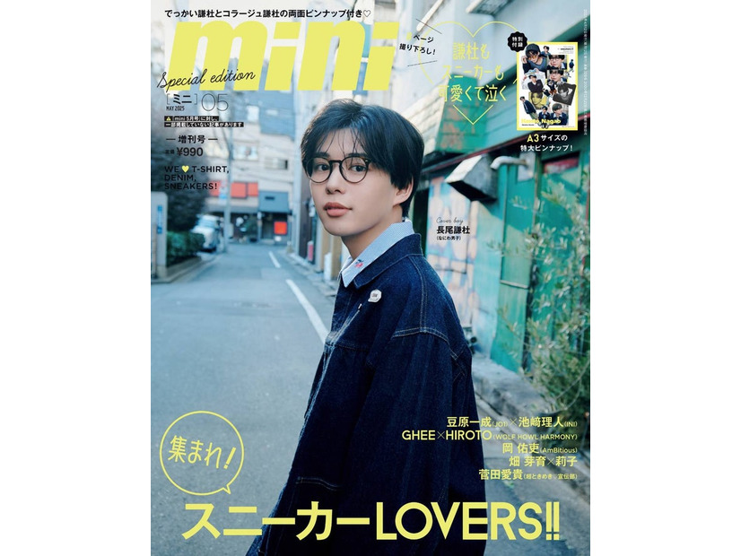 「mini」5月号（4月12日発売）表紙：長尾謙杜（画像提供：宝島社）