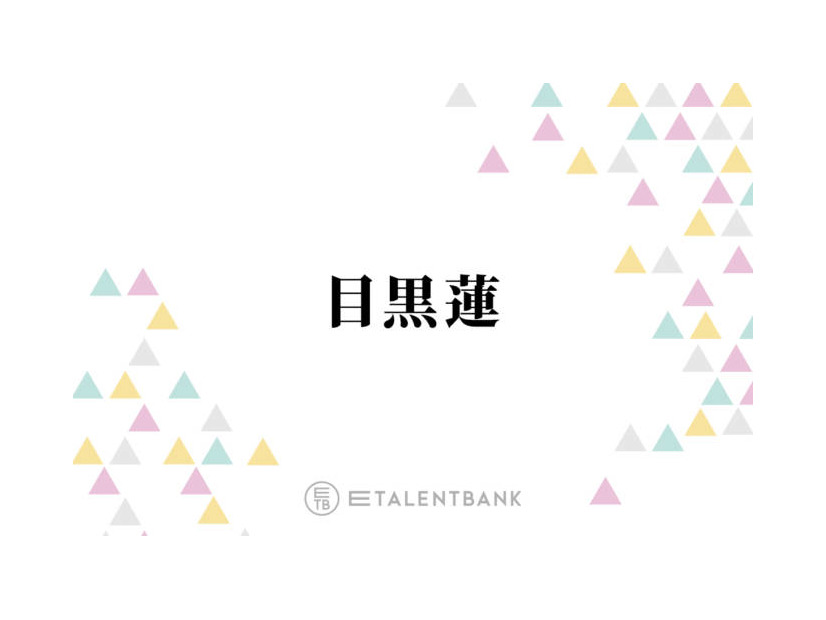 目黒蓮、Snow Manの海外進出に持論「誇りを持ってチャレンジして、その姿で日本の方が…」