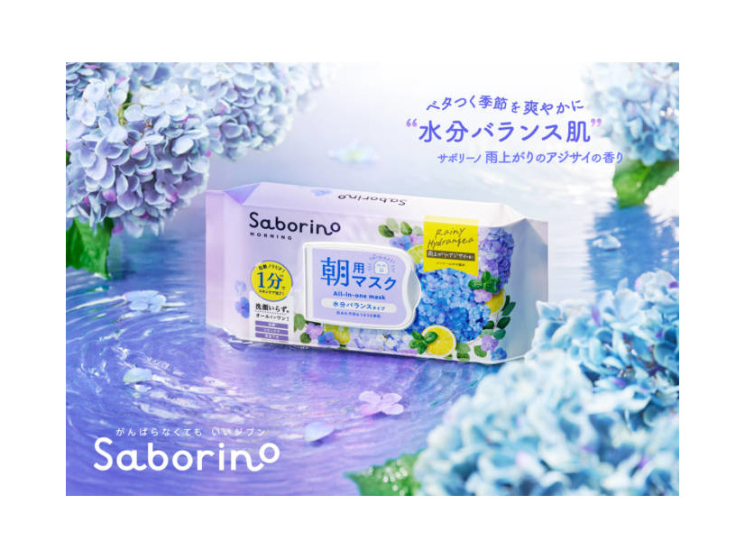 サボリーノ、揺らぎやすい季節も水分バランスを整えうるうる素肌に！爽やかな雨上がりのアジサイの香りが登場