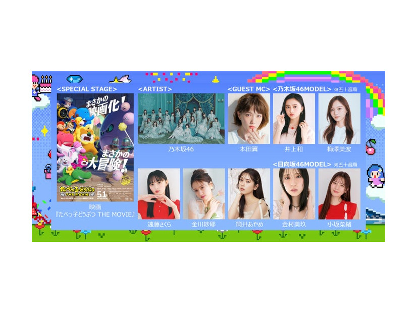 （左）「たべっ子どうぶつ THE MOVIE」（上段左から）乃木坂46、本田翼、井上和、梅澤美波（下段左から）遠藤さくら、金川紗耶、筒井あやめ、金村美玖、小坂菜緒（提供写真）