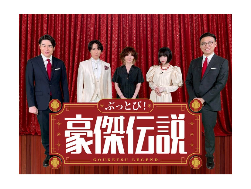 吉村崇、宮舘涼太、YOU、あの、奥田修二（C）フジテレビ
