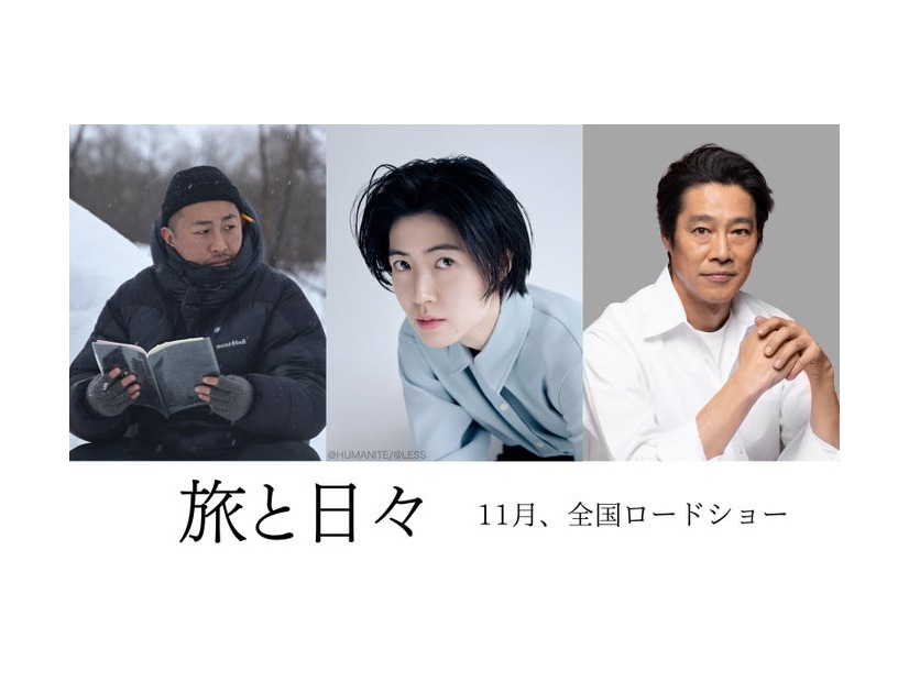 三宅唱監督、シム・ウンギョン、堤真一（C）2025「旅と日々」製作委員会
