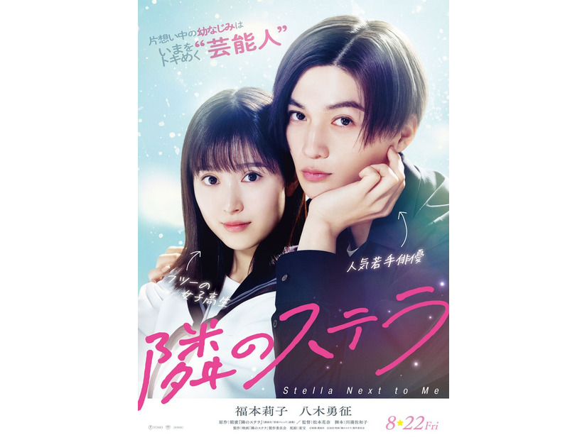 「隣のステラ」ティザービジュアル（C）餡蜜／講談社（C）2025 映画「隣のステラ」製作委員会