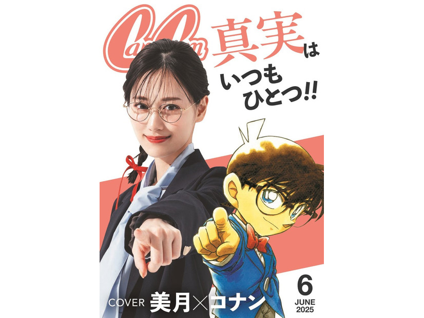 山下美月×「名探偵コナン」フォトカード／メインカット（画像提供：小学館）