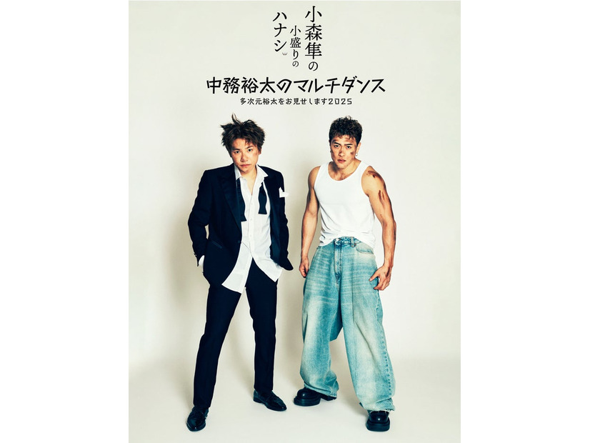 小森隼、中務裕太／ビジュアル（提供写真）