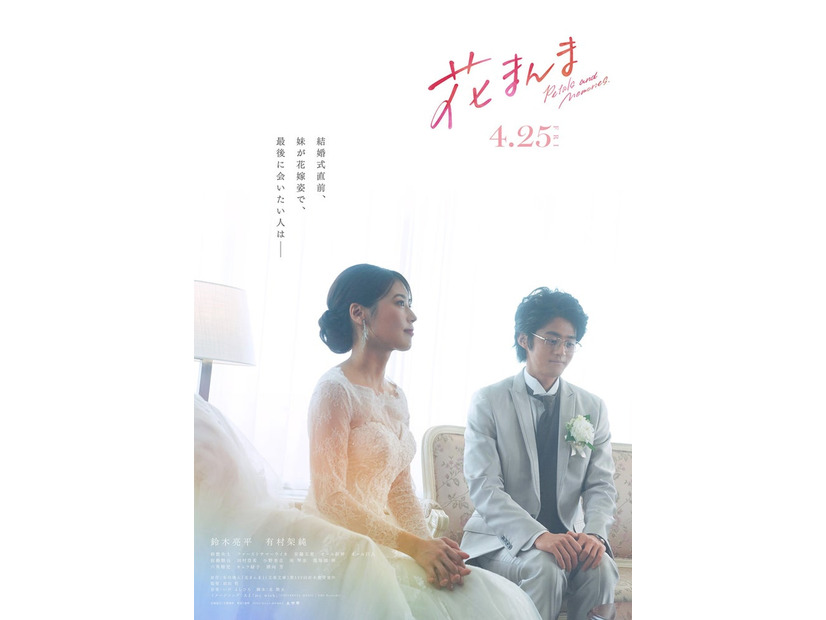 有村架純、鈴鹿央士「花まんま」コンセプトビジュアル（C）2025「花まんま」製作委員会