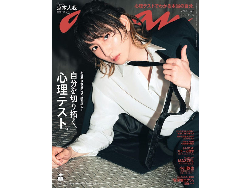 anan2444号スペシャルエディション（2025年4月23日発売）表紙：京本大我（C）マガジンハウス