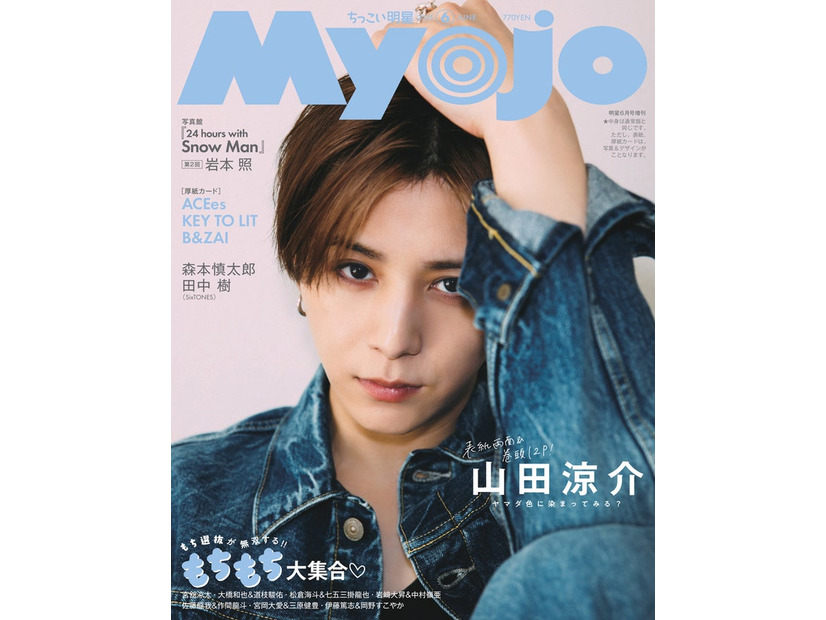 山田涼介（C）Myojo2025年 6月号ちっこい版／集英社 撮影／立松尚積