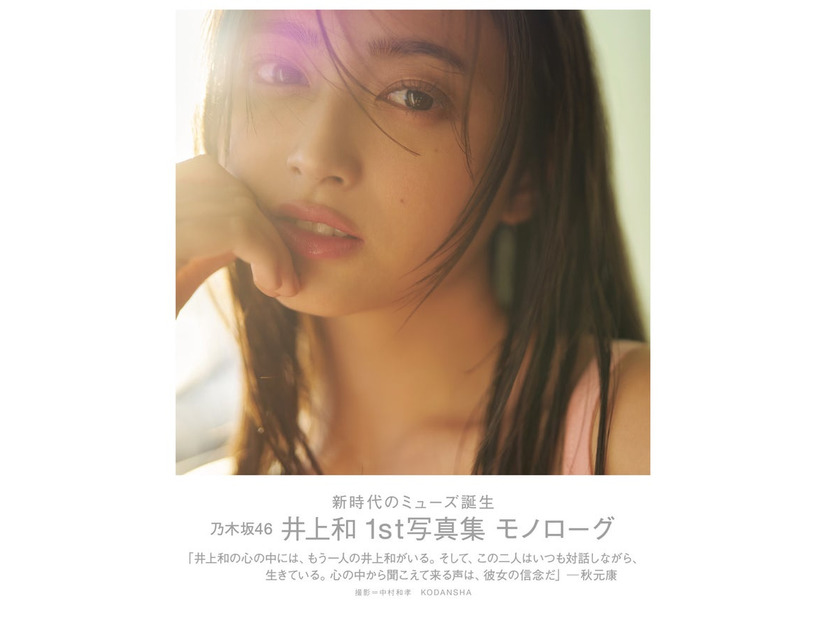 乃木坂46 井上和1st写真集 モノローグ 通常版表紙（講談社）撮影／中村和孝