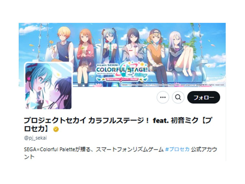 「プロジェクトセカイ カラフルステージ！ feat. 初音ミク【プロセカ】」公式Xより