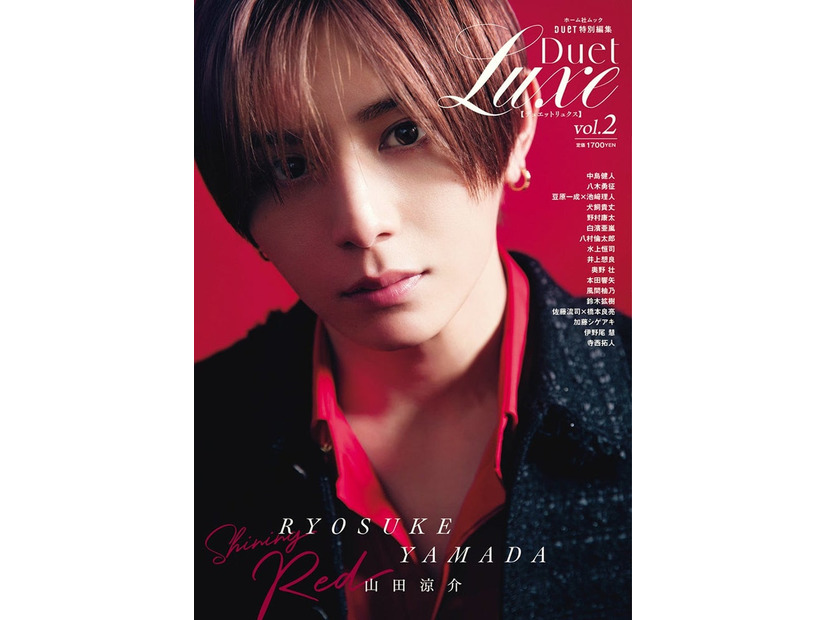 「Duet LUXE」vol.2（4月16日発売／ホーム社ムック）表紙：山田涼介（提供写真）