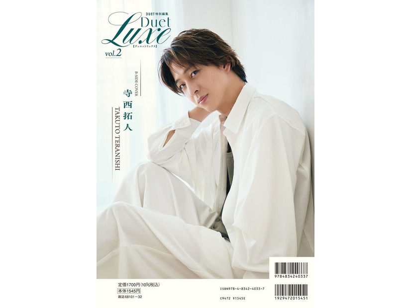 「Duet LUXE」vol.2（4月16日発売／ホーム社ムック）表紙B面：寺西拓人（提供写真）
