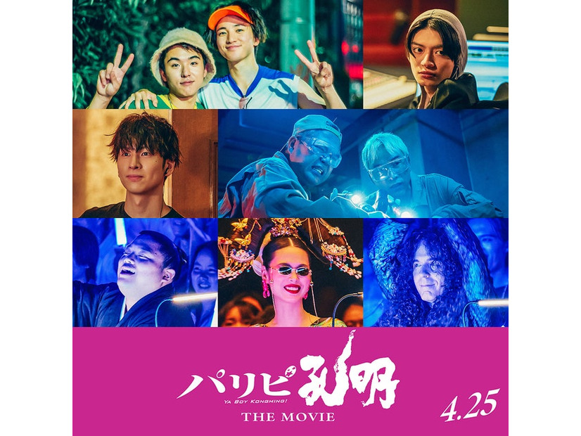 （左上から）若林時英、木戸大聖、杢代和人（左中央から）長谷川慎、RYO-Z、ILMARI（左下から）富栄ドラム、田中シェン、マーティ・フリードマン（C）四葉夕ト・小川亮／講談社（C）2025 「パリピ孔明 THE MOVIE」製作委員会