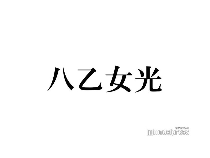 Hey! Say! JUMP八乙女光、主演舞台の前髪カット中オフショット公開「ニコニコで可愛い」「本当に顔整ってる」の声