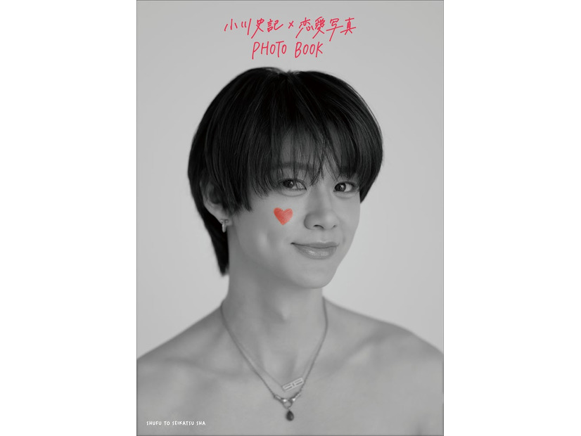 「小川史記×恋愛写真 PHOTO BOOK」表紙（提供写真）