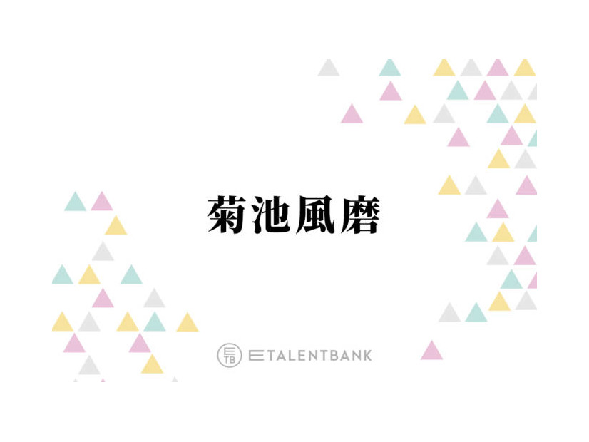 ミセス大森、timelesz菊池風磨と直接会った時の驚きを明かす「テレビの中で見てるより…」