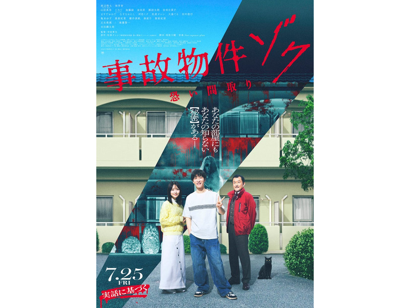 渡辺翔太主演「事故物件 恐い間取り」本ビジュアル（C）2025「事故物件ゾク 恐い間取り」製作委員会