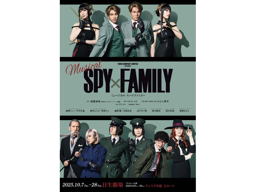 ミュージカル「SPY×FAMILY」扮装ビジュアル写真／製作：東宝（C）遠藤達哉／集英社