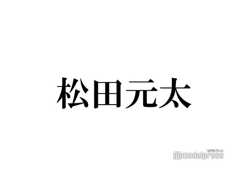 Travis Japan松田元太、板垣瑞生さん追悼「沢山尊敬してるし大好きだよ」2022年公開の映画で共演