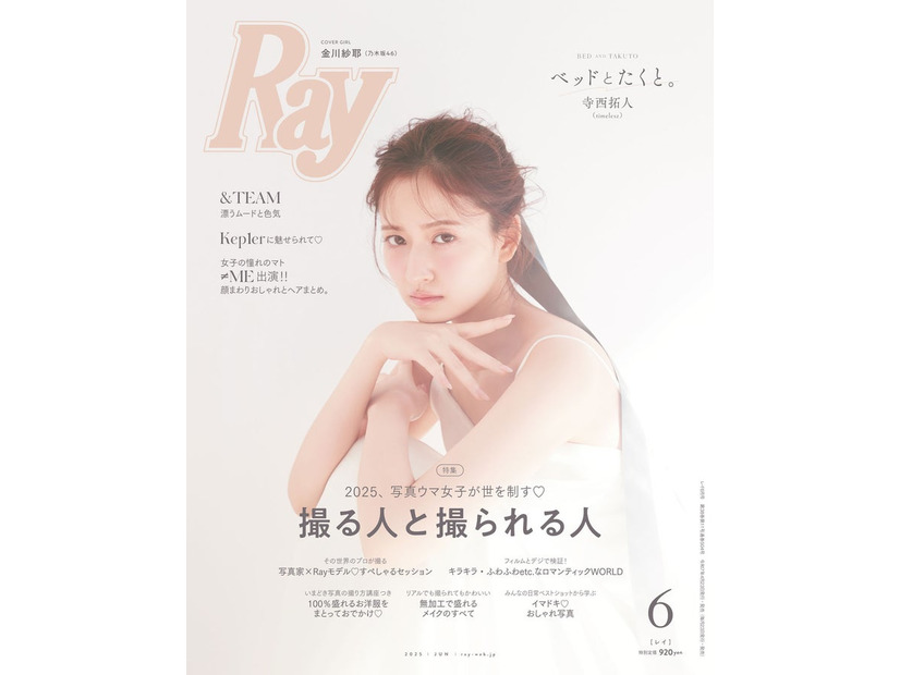 「Ray」2025年6⽉号（4月23日発売）通常版表紙：金川紗耶（提供写真）