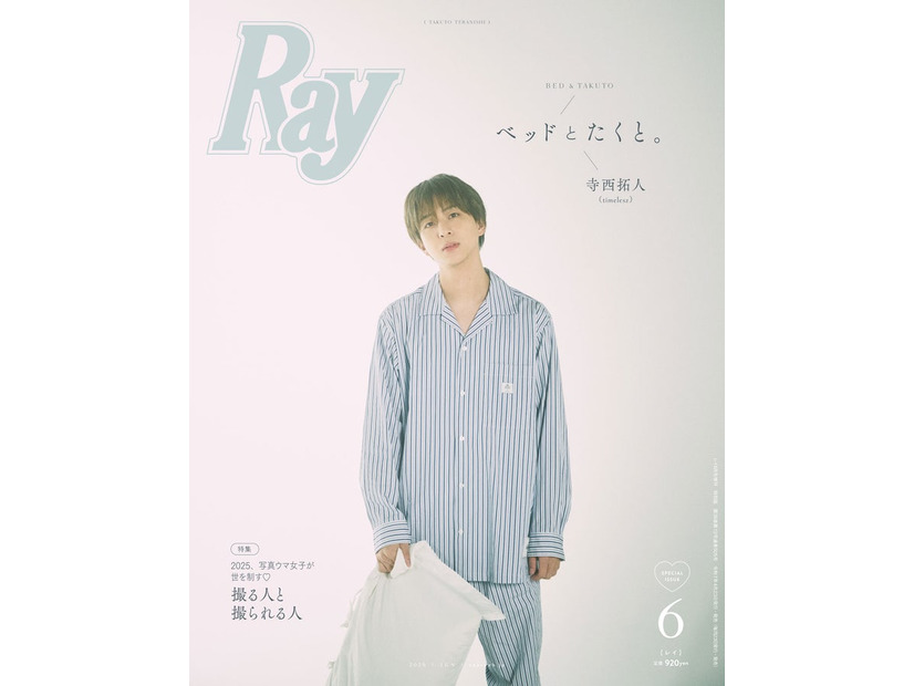 「Ray」2025年6⽉号（4月23日発売）特別版表紙：寺西拓人（提供写真）