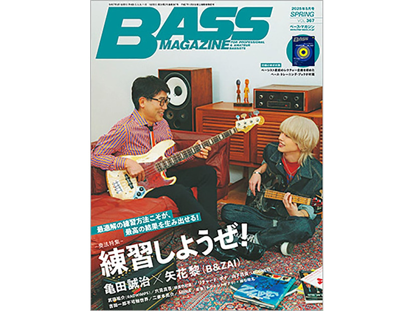 「ベース・マガジン2025年5月号」（4月18日発売）表紙：亀田誠治×矢花黎（リットーミュージック）