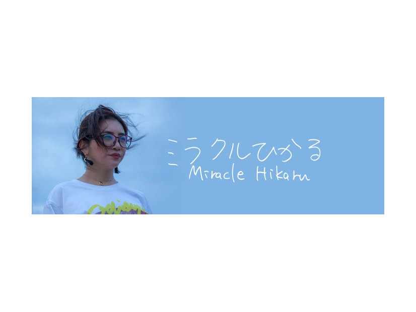 ミラクルひかるXより