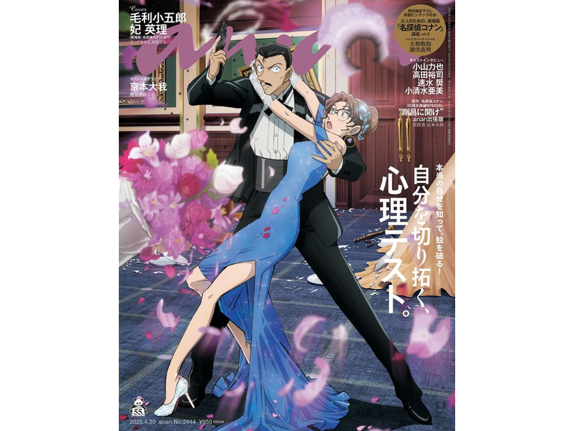 anan2444号（2024年4月23日発売）表紙：毛利小五郎＆毛利妃英理（C）マガジンハウス