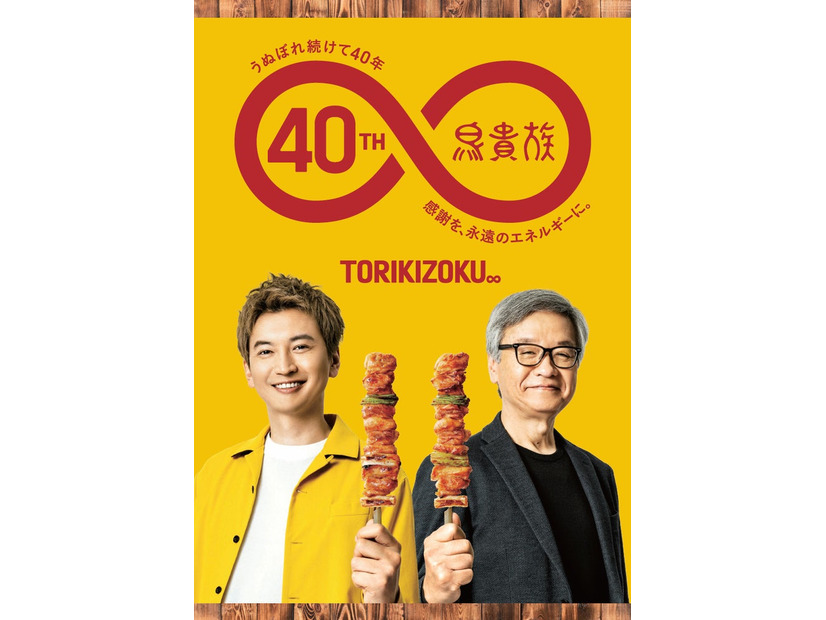 大倉忠義、大倉忠司氏／鳥貴族40周年記念コラボ（提供写真）