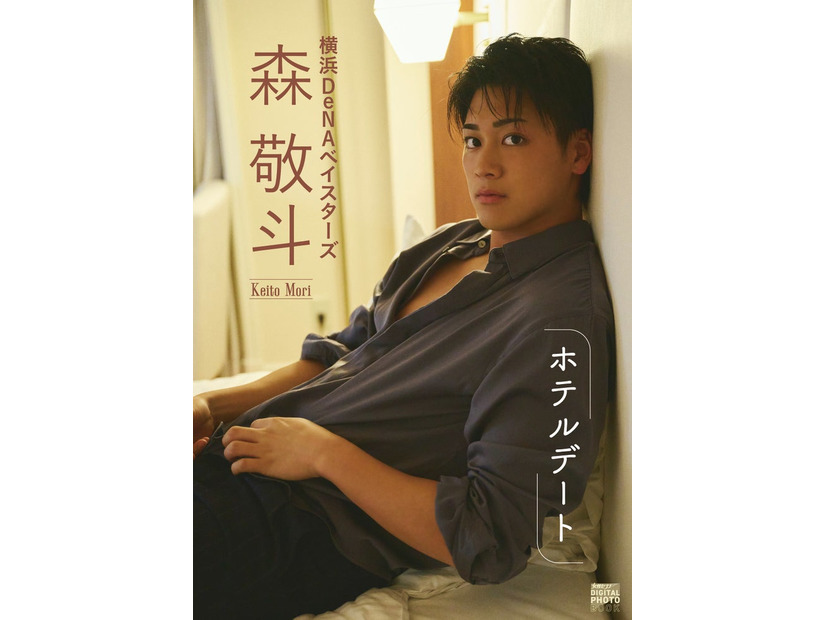 「女性セブンデジタルフォトブック 横浜DeNAベイスターズ 森敬斗『ホテルデート』」カバー写真（提供：小学館）