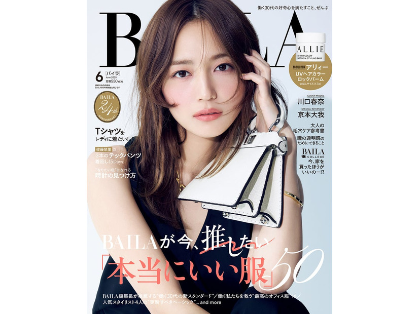 川口春奈（C）「BAILA」2025年６月号通常版／集英社 撮影／伊藤彰紀