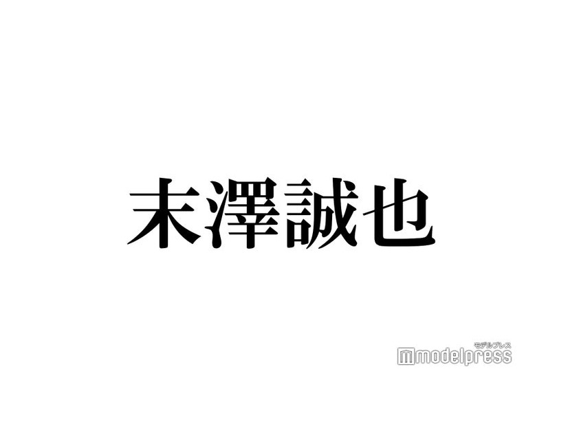 Aぇ! group末澤誠也、新ヘア披露でトレンド入りの反響「前髪あり最強」「かっこよすぎる」