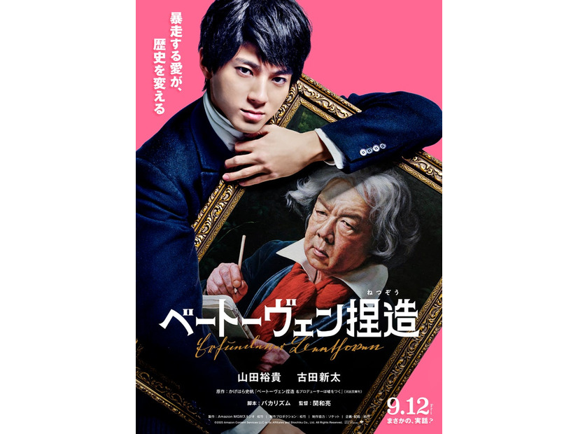 ⼭⽥裕貴×古⽥新太「ベートーヴェン捏造」ティザービジュアル（C）2025 Amazon Content Services LLC or its Affiliates and Shochiku Co., Ltd.
