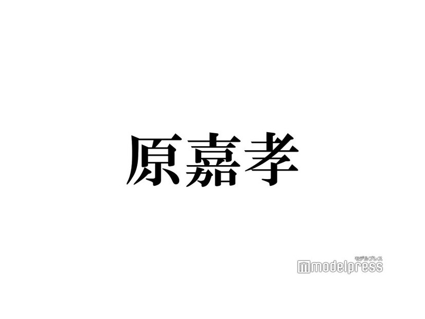 timelesz原嘉孝、菊池風磨は「すごく熱い男」グループ思いな一面・弱点明かす