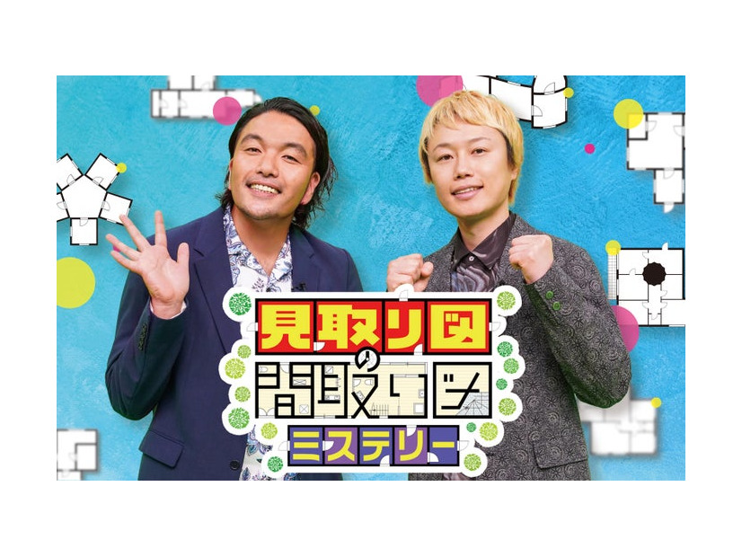 「見取り図の間取り図ミステリー」（C）読売テレビ