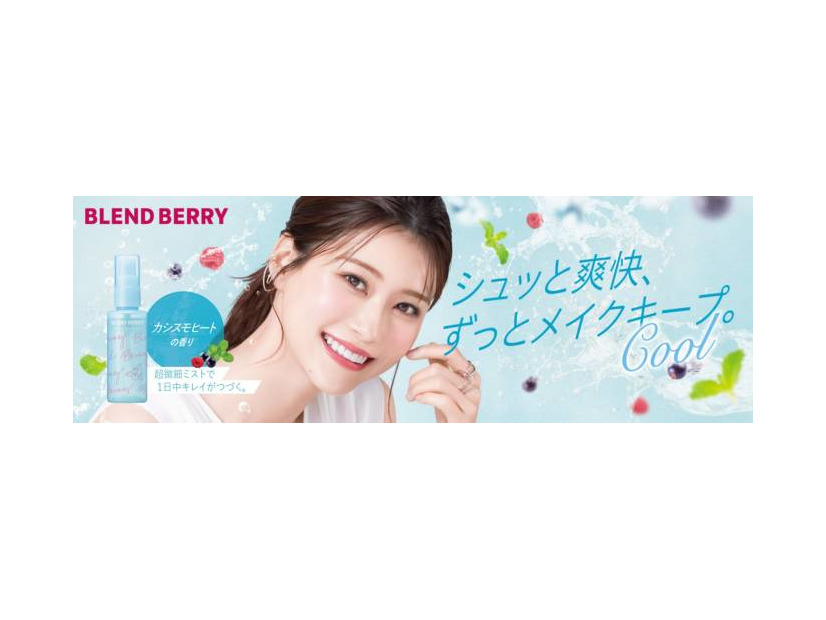 BLEND BERRY、果実とミントの爽やかさを感じる「メイクアップ キーピング ミスト クール」が数量限定で発売
