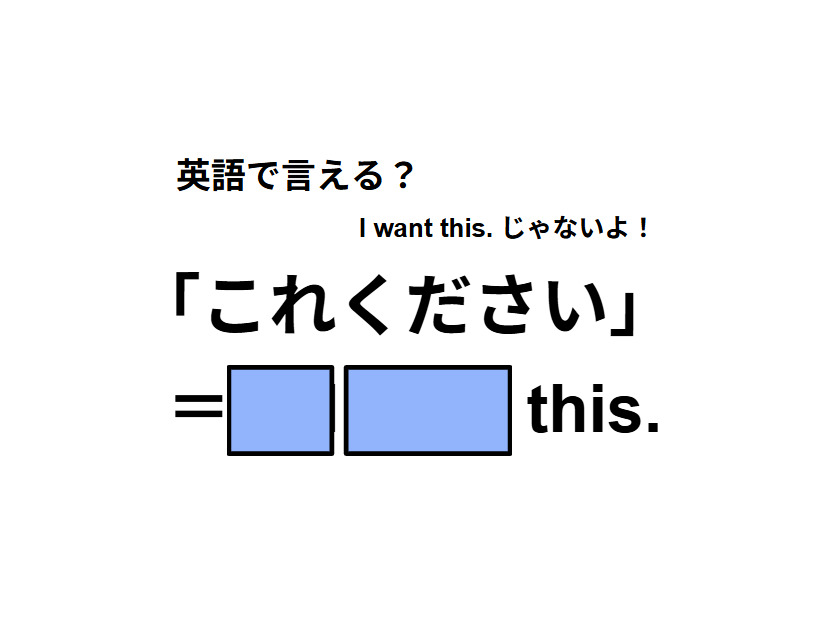 英語で「これください」はなんて言う？