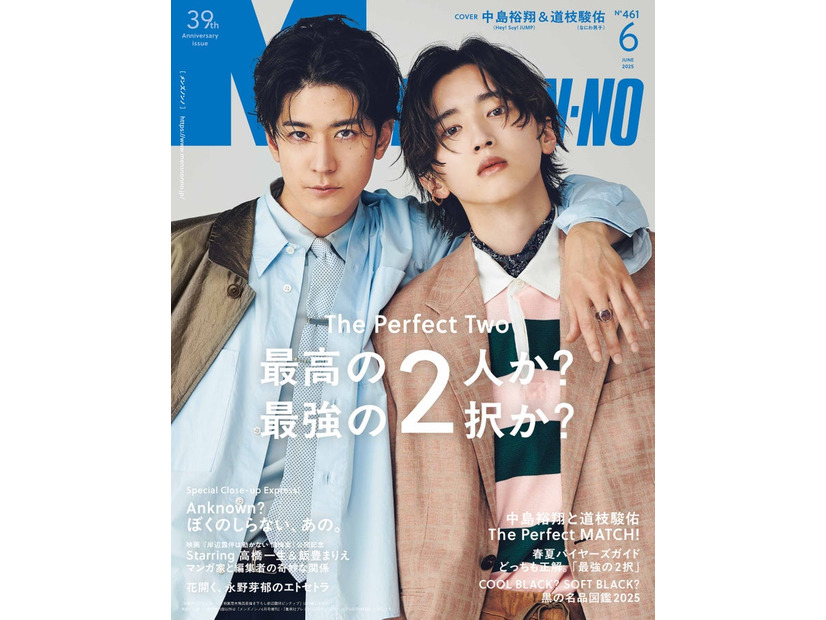 中島裕翔、道枝駿佑（C）MEN’S NON-NO 2025年6月号／集英社 撮影／河津達成
