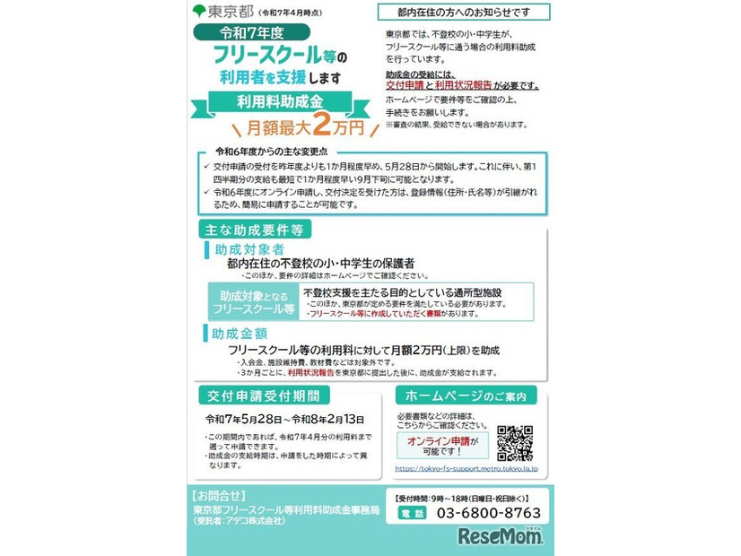 2025年度 東京都フリースクール等利用者支援事業フリースクール等の利用料を助成