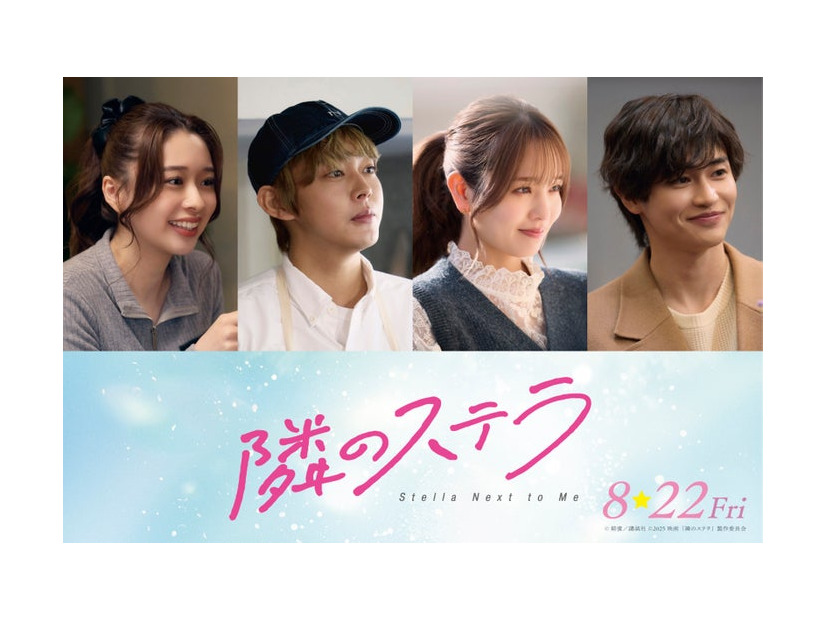 田鍋梨々花、倉悠貴、横田真悠、西垣匠（C）餡蜜／講談社 （C）2025 映画「隣のステラ」製作委員会