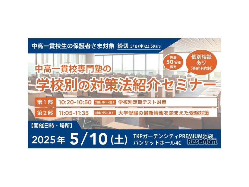 中高一貫校専門塾の学校別の対策法紹介セミナー