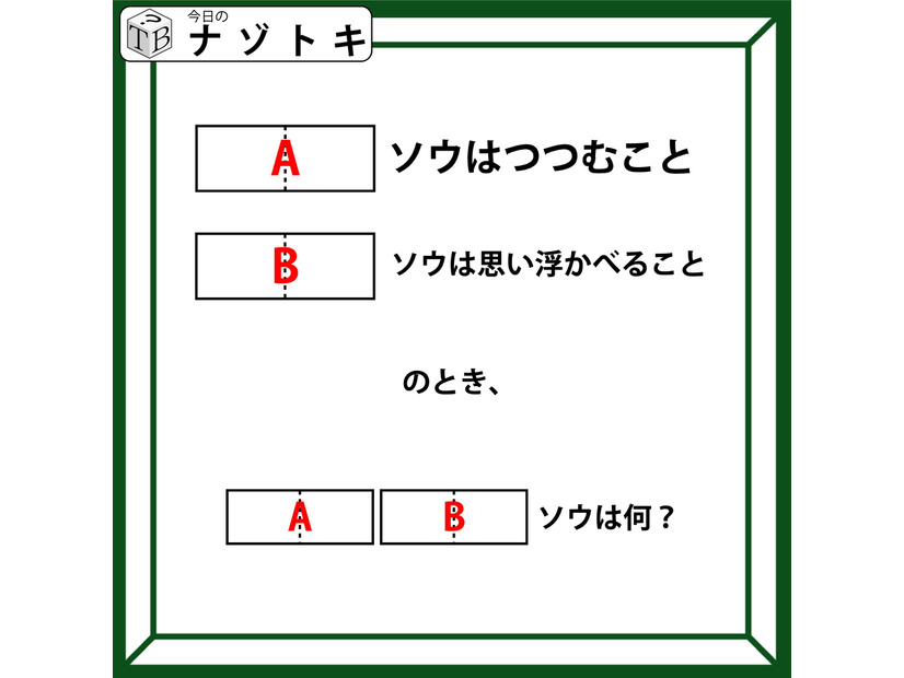 クイズです！「”ソウ”がつく言葉」を空想すると、見えてくるものって？【難易度LV３.・中辛】