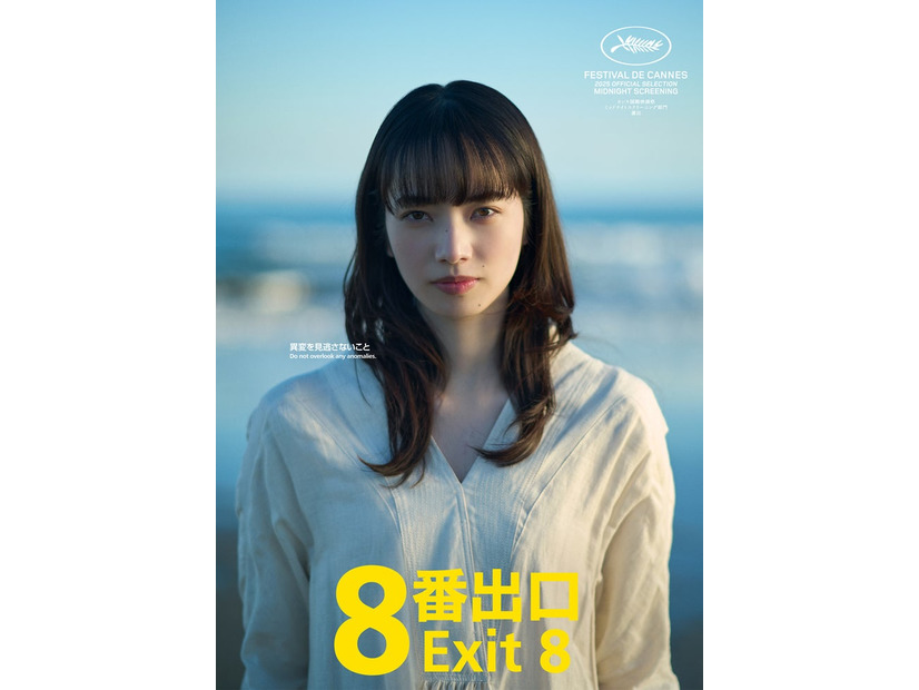 小松菜奈（C）2025 映画「８番出口」製作委員会
