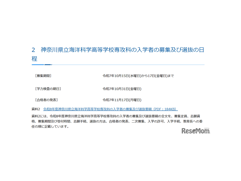 神奈川県立海洋科学高等学校専攻科の入学者の募集および選抜の日程