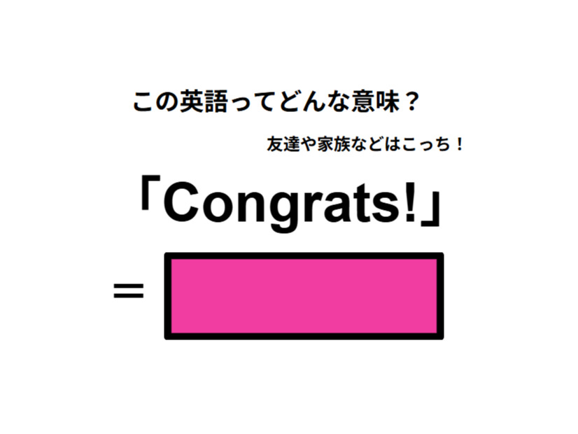 この英語ってどんな意味？「Congrats! 」