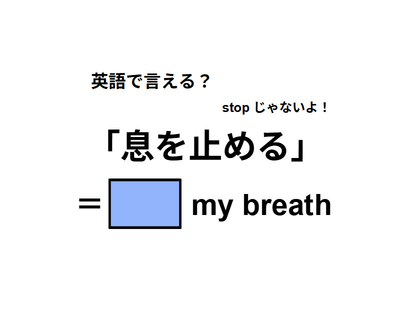 英語で「息を止める」はなんて言う？