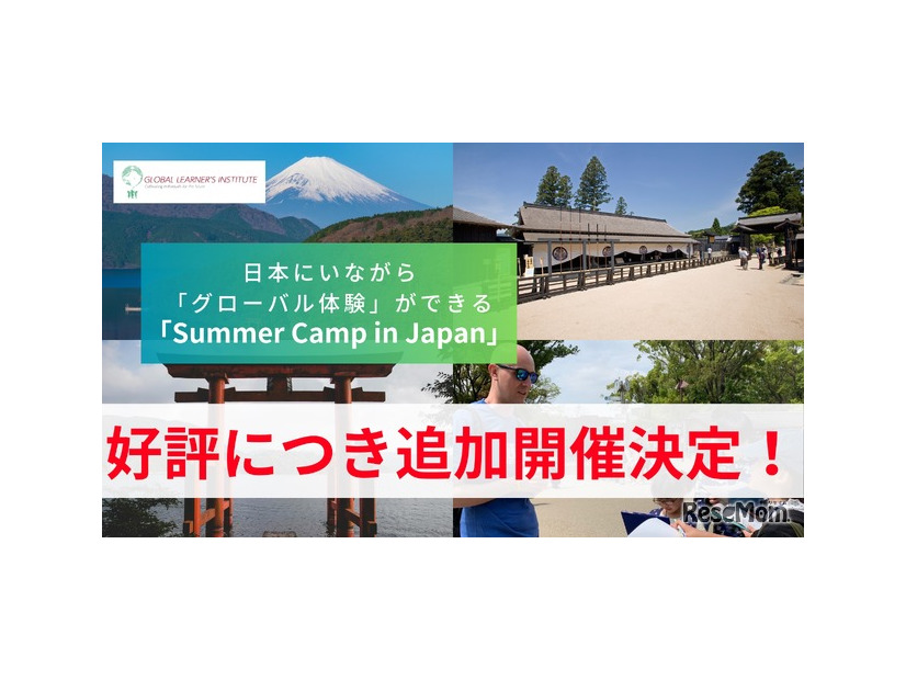 「Summer Camp in Japan」説明会の追加開催決定