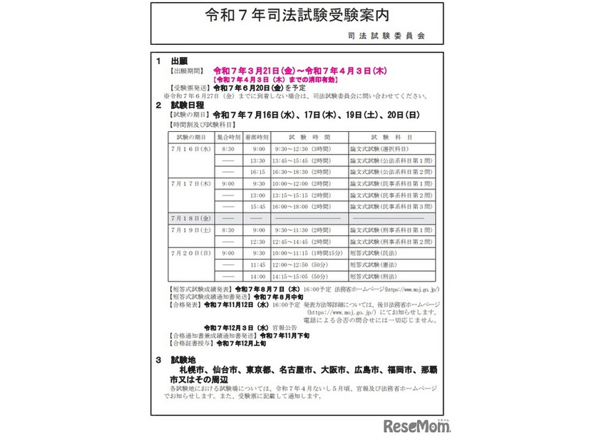 令和7年司法試験受験案内