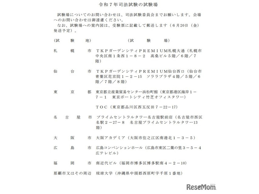 令和7年司法試験の試験場